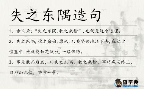 失之東隅造句