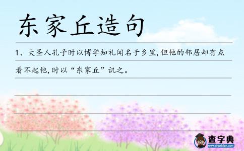 東家丘造句