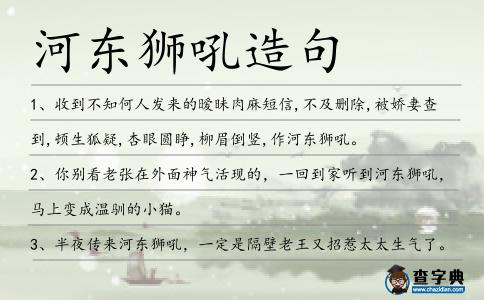 河東獅吼造句