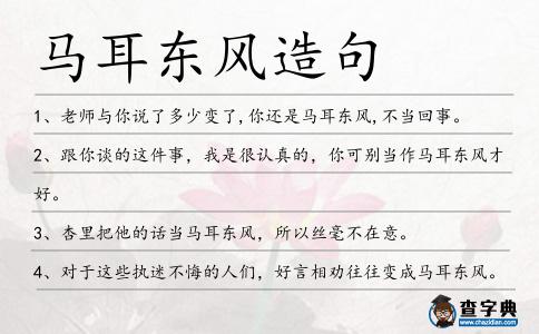 馬耳東風造句