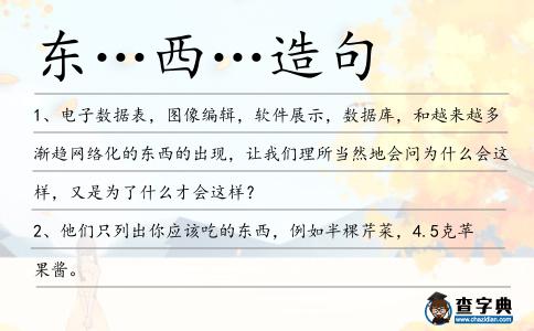 東…西…造句
