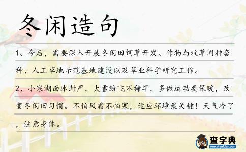 冬閑造句