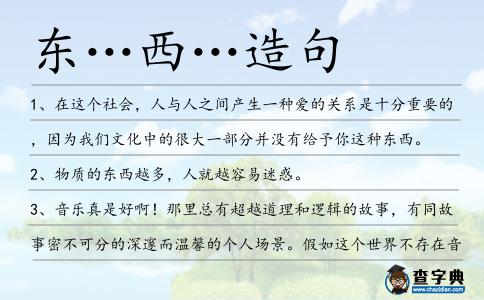 東…西…造句