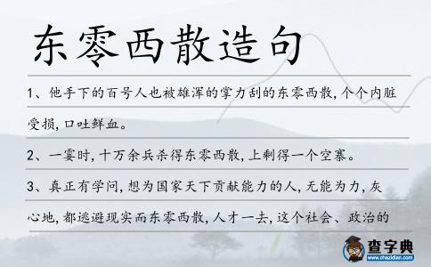 東零西散造句