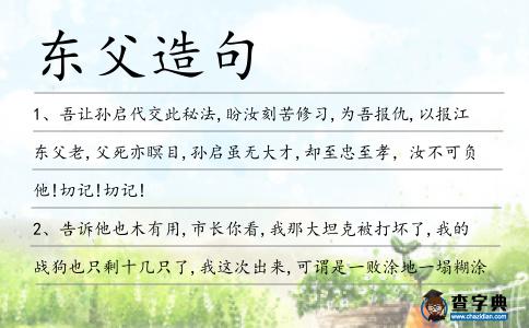 東父造句