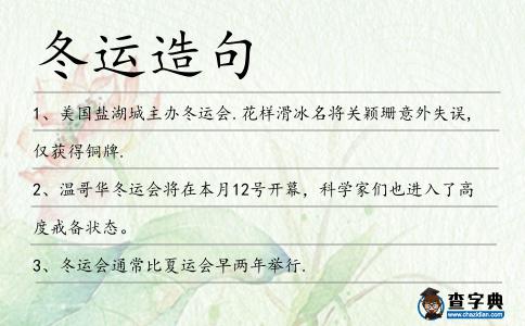 冬運造句