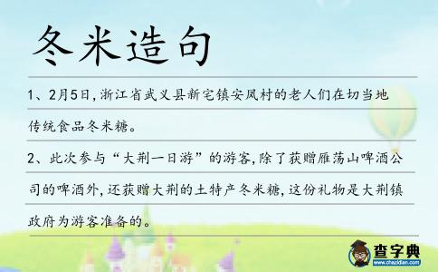 冬米造句
