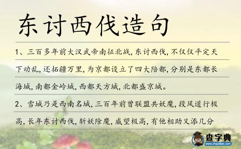東討西伐造句