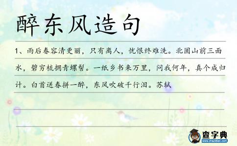 醉東風造句
