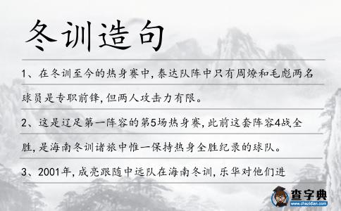 冬訓造句