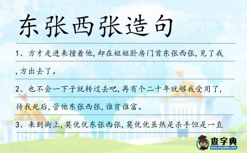 東張西張造句