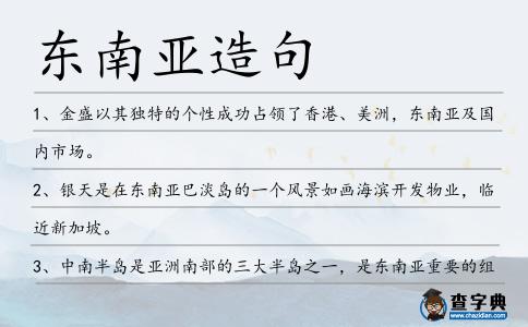 東南亞造句
