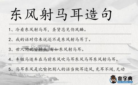 東風射馬耳造句