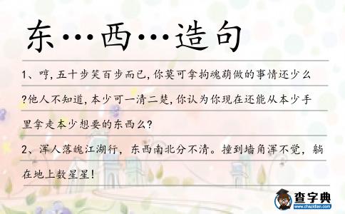 東…西…造句