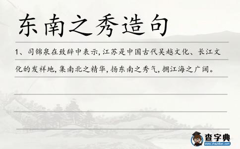 東南之秀造句