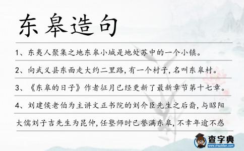 東皋造句