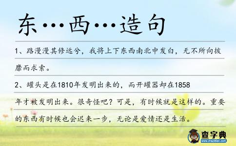 東…西…造句