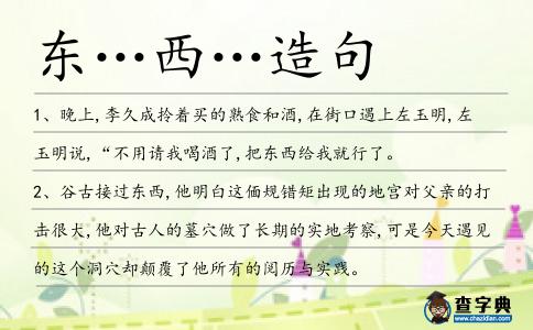 東…西…造句