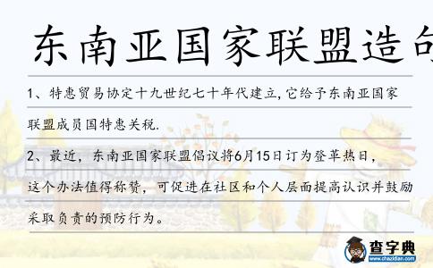 東南亞國家聯盟造句