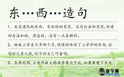 東…西…造句