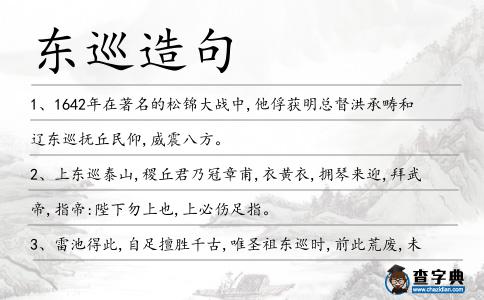 東巡造句