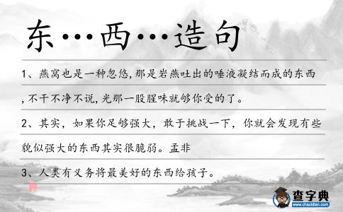 東…西…造句