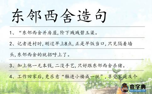 東鄰西舍造句