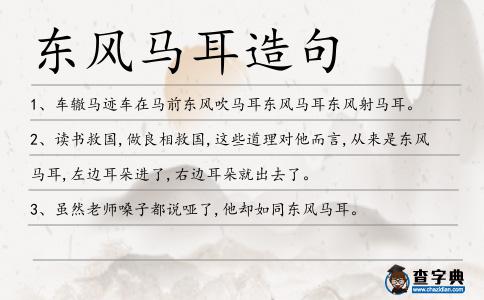 東風馬耳造句