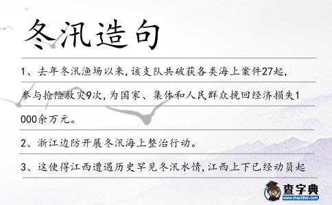 冬汛造句