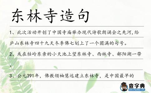 東林寺造句