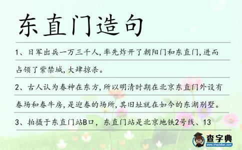東直門造句