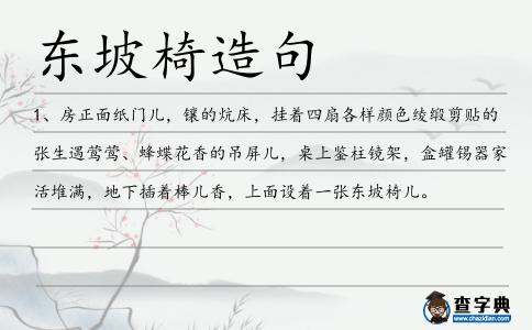 東坡椅造句