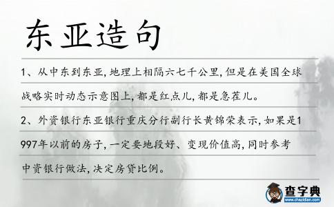 東亞造句