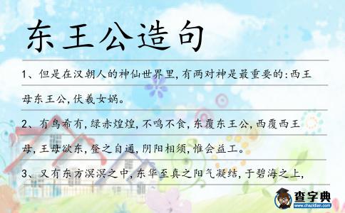 東王公造句