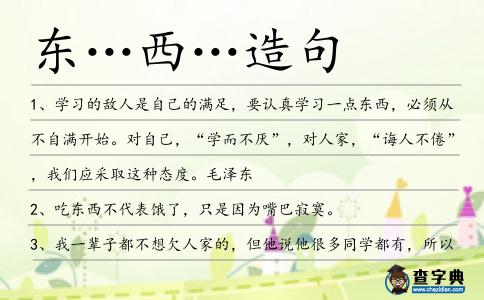 東…西…造句