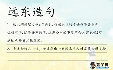 遠東造句