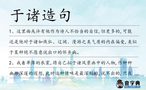 于諸造句