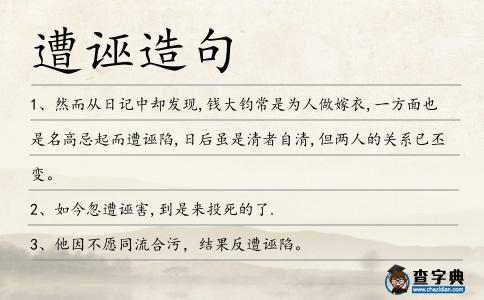 遭誣造句