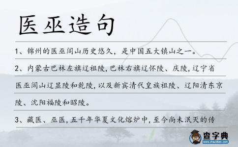 醫巫造句