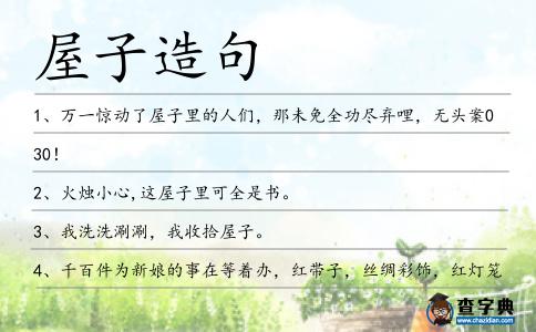 屋子造句