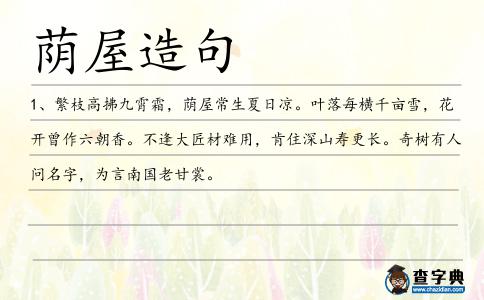 蔭屋造句