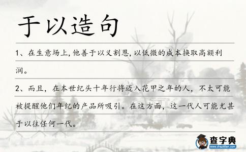 于以造句