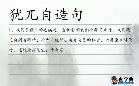 猶兀自造句