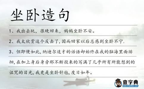 坐臥造句