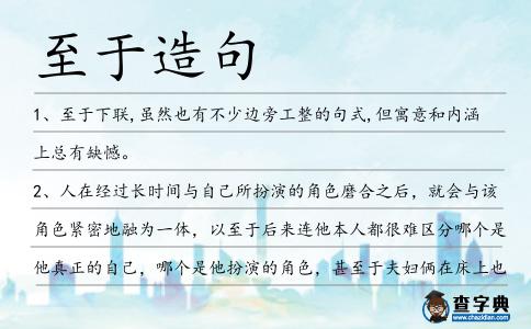 至于造句