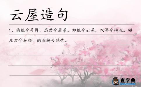 云屋造句