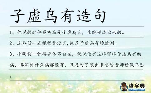子虛烏有造句