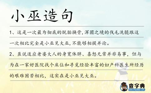 小巫造句