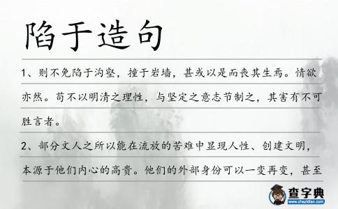 陷于造句