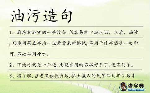 油污造句